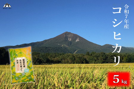 会津・磐梯町産コシヒカリ 5kg 令和7年産｜日本名水百選の名水育ち｜精米したてを直送｜冷めてもおいしい人気米｜一等米