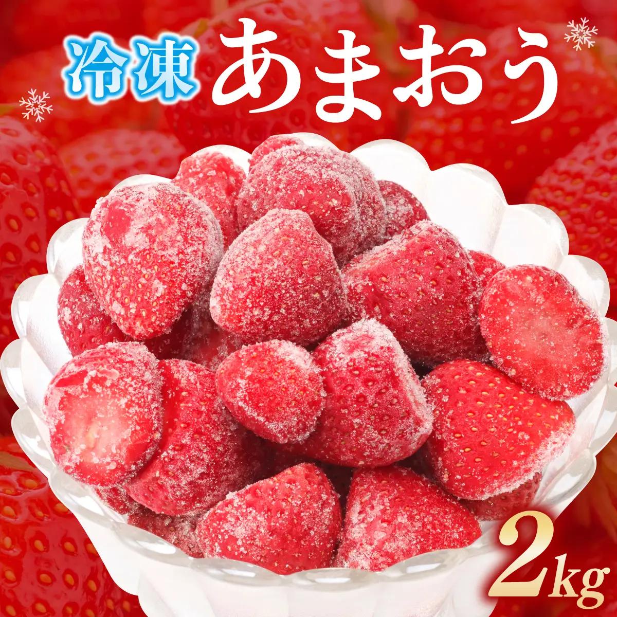 福岡県産 特別栽培 冷凍あまおう 1kg×2袋