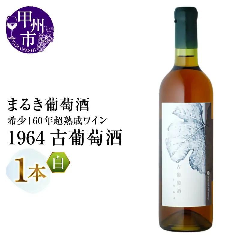 ワイン 『希少！60年超熟成ワイン』1964古葡萄酒【白】まるき葡萄酒（MG）N34-660