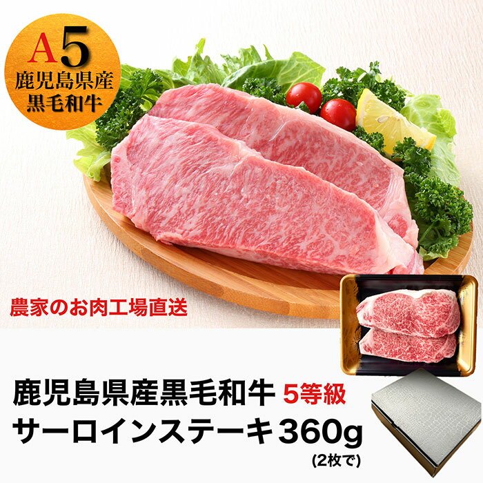 【ふるさと納税】 鹿児島県産A5ランク黒毛和牛サーロインステーキ(計360g/180g×2枚)｜極上の霜降り肉をお届け！ 黒毛和牛 5等級 A5 ステーキ サーロイン 霜降り 高級和牛 お取り寄せ 鹿児島 国産 和牛 牛肉 牛 ギフト 贈り物 贈答用 冷凍 【水迫畜産】
