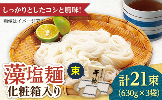 
完全天日⼲し製法！江田島の藻塩麺 たっぷりセット 21束 630g×3袋 麺 しお ギフト 料理 広島 ＜迫製麺所＞江田島市 [XAM013]
