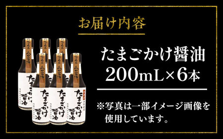 たまごかけ醤油 200ml×6本【株式会社山内本店】[BHAE081]