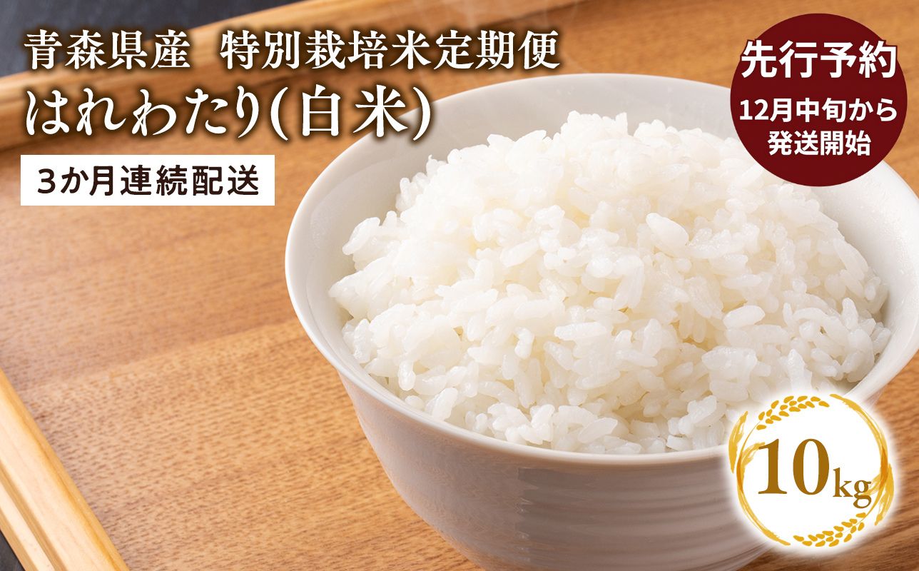 【寄附金額を見直しました】≪令和8年産 先行予約≫12月中旬よりお届け! 　【3カ月定期便】特別栽培米 はれわたり白米10kg(5㎏×2袋)×3回【青森県 平川市】先行予約 米 お米 玄米 青森県産 産地直送 おにぎり 朝ご飯 冷めてもおいしい ご飯  コメ こめ 白米 ごはん ブランド米 特A 特A米 お取り寄せ グルメ