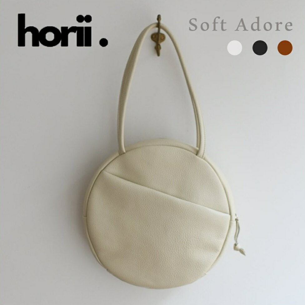 【ふるさと納税】【horii.】ラウンドバッグ "ソフト アドレ" Soft Adore　PAGOT