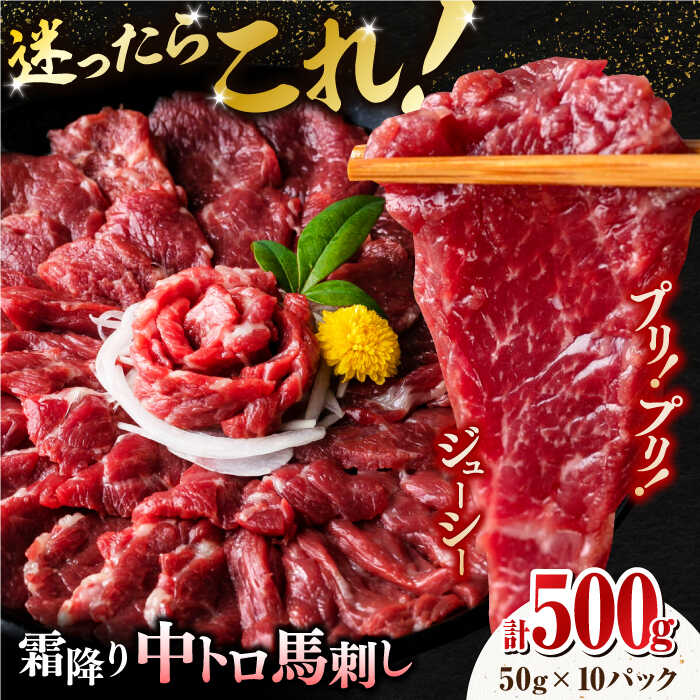 【ふるさと納税】【熊本肥育】熊本ならでは！霜降り馬刺しをたっぷり楽しむセット ( 霜降り中トロ馬刺し 約50g×10パック ) 計500g 国内肥育 熊本 馬刺し 専用醤油付き 霜降り 中トロ サシ ばさし バサシ 馬刺 山鹿市 おつまみ 小分け 【株式会社 利他フーズ】[ZBK034]