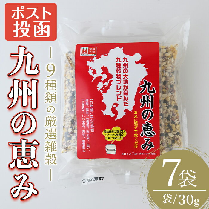 【ふるさと納税】＜ポスト投函でお届け＞九州の恵み(210g・30g×7袋) 雑穀 押麦 黒米 もち麦 青玄米 大豆 もちきび もち玄米 赤米 もちあわ 玄米 ブレンド 栄養 バランス 米 白米 混ぜるだけ 健康 弁当 おにぎり 個包装 小分け 常温 常温保存【ksg1584】【宝山九州】