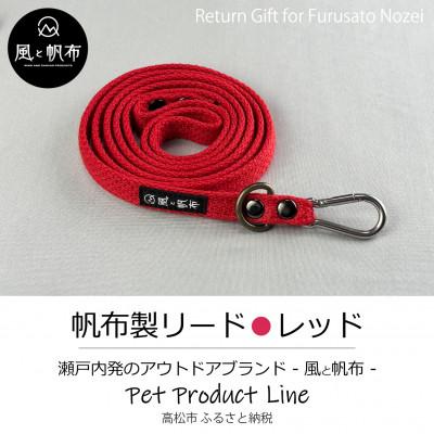 ふるさと納税 高松市 香川県産 丈夫でやさしい綿帆布リード 天然コットン　レッド、1点