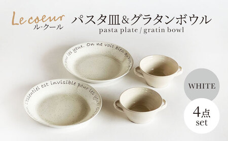 【美濃焼】　Le coeur ル・クール パスタ皿＆グラタンボウル ホワイト 4点セット【山正各務陶器】　器 中皿 グラタン皿 (845008)[MFW027]