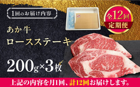【全12回定期便】熊本県産 あか牛 ロースステーキ セット 計400g ( 200g × 2枚 ) 冷凍 専用タレ付き あか牛のたれ付き 熊本和牛【有限会社 三協畜産】[YCG087]