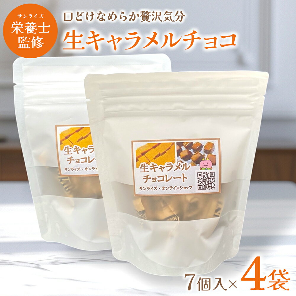 【ふるさと納税】生キャラメルチョコ　7個入り×4袋　【02408-0154】 青森県 東北町 株式会社 サンライズ