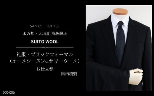 オーダースーツ 仕立券 ブラック フォーマル（オールシーズンorサマーウール）水の都・大垣産 高級服地＜SUITO WOOL＞使用 国内縫製 礼服 喪服 冠婚葬祭 結婚式 三甲テキスタイル 岐阜県 大垣市