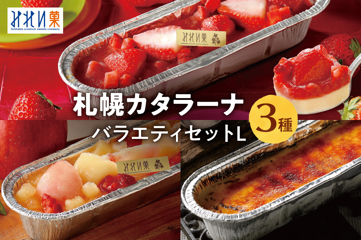 
                  札幌カタラーナL 3種 セット みれい菓 スペシャルいちご リンゴと桃 アイスプリン いちご リンゴ 桃 スイーツ デザート 菓子 お取り寄せ 詰め合わせ 食べ比べ プレゼント ギフト 贈答 贈り物 冷凍 北海道 札幌市
                