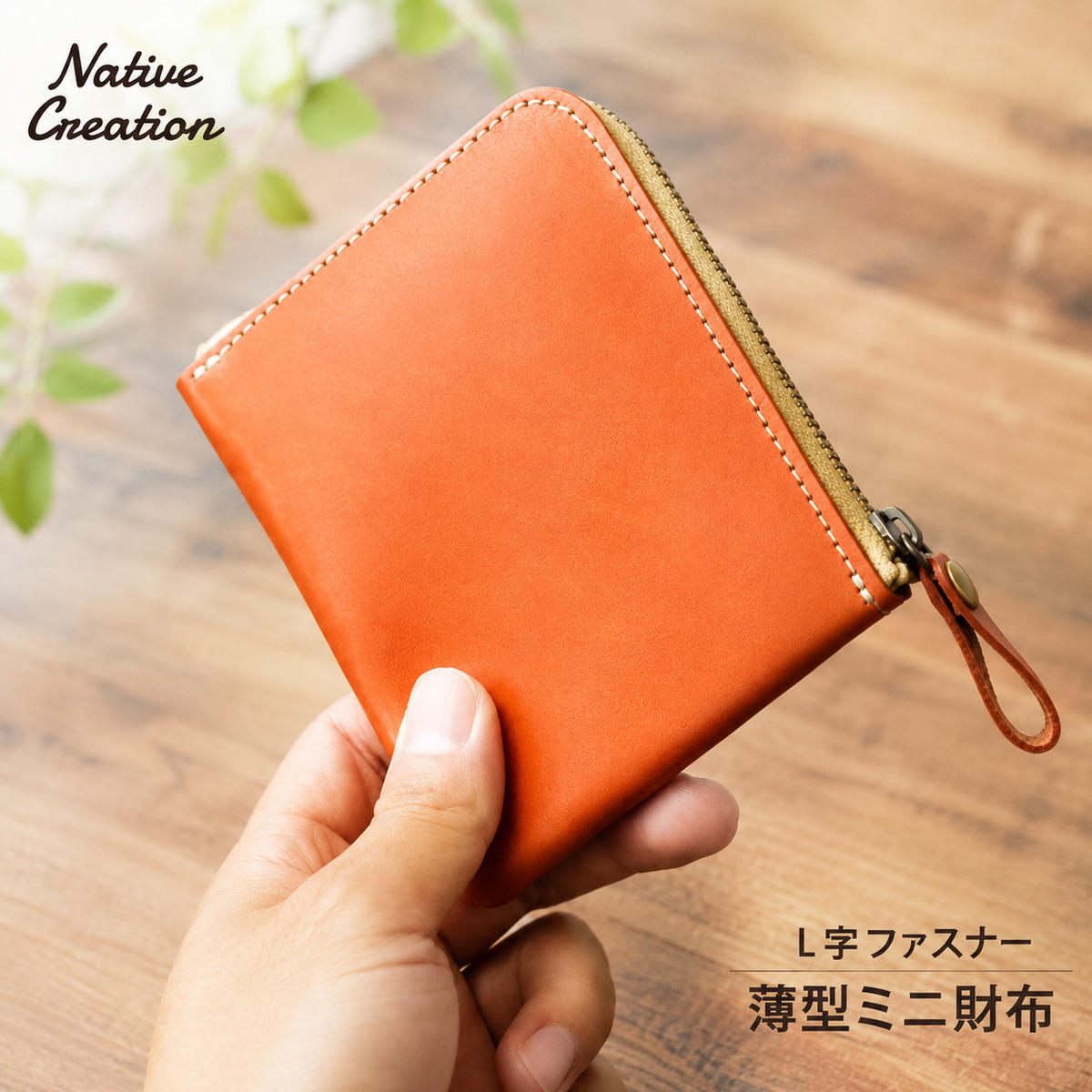 Native Creation L字ファスナー 薄型ミニ財布 NC3746 全8色 栃木レ
