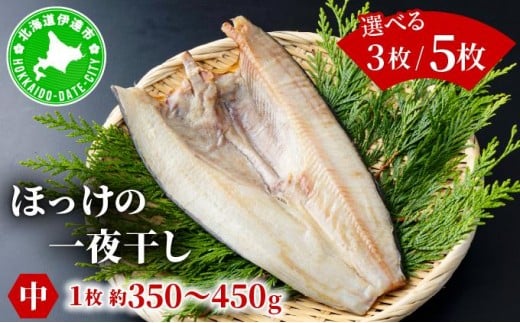 
            ＜選べる内容量＞ほっけの一夜干し(中)3枚/5枚
          