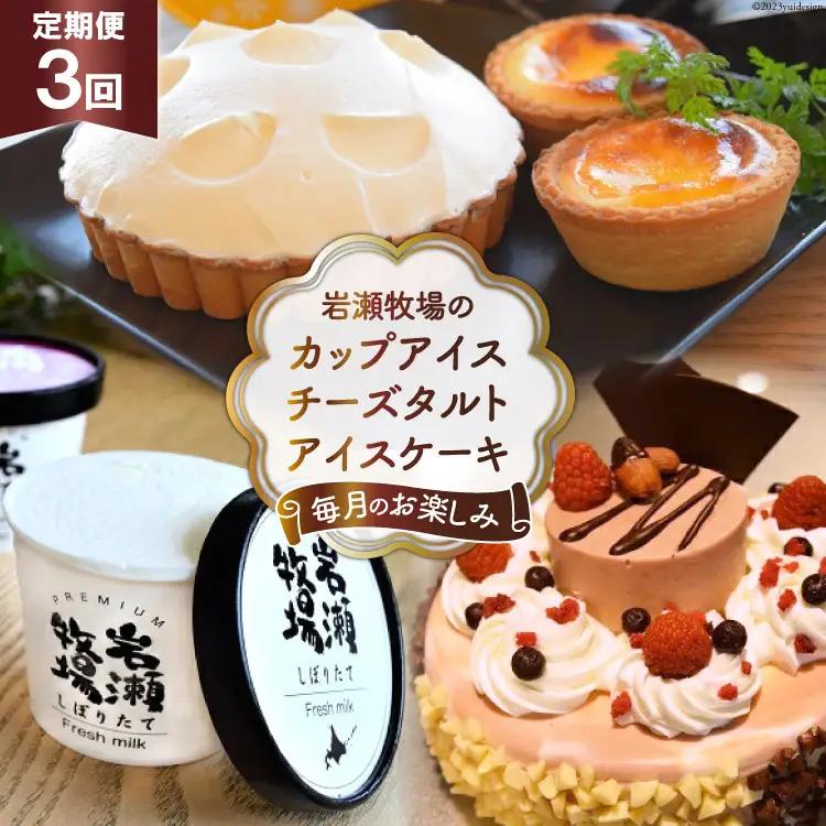【3か月連続でお届け！】岩瀬牧場の カップアイス チーズタルト アイスケーキ 3回 定期便