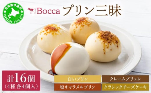 [№5525-0933]北海道 牧家 Bocca プリン 三昧 4種 各4個入 計16個 食べ比べ 白いプリン クレームブリュレ 塩キャラメル クラッシュチーズケーキ プリン スイーツ なめらか ミルク