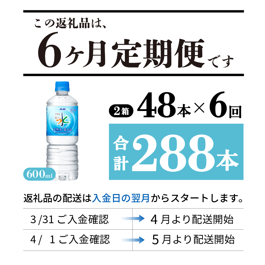 【6か月お届け】 「アサヒおいしい水」天然水富士山 2箱(48本入）PET600ml