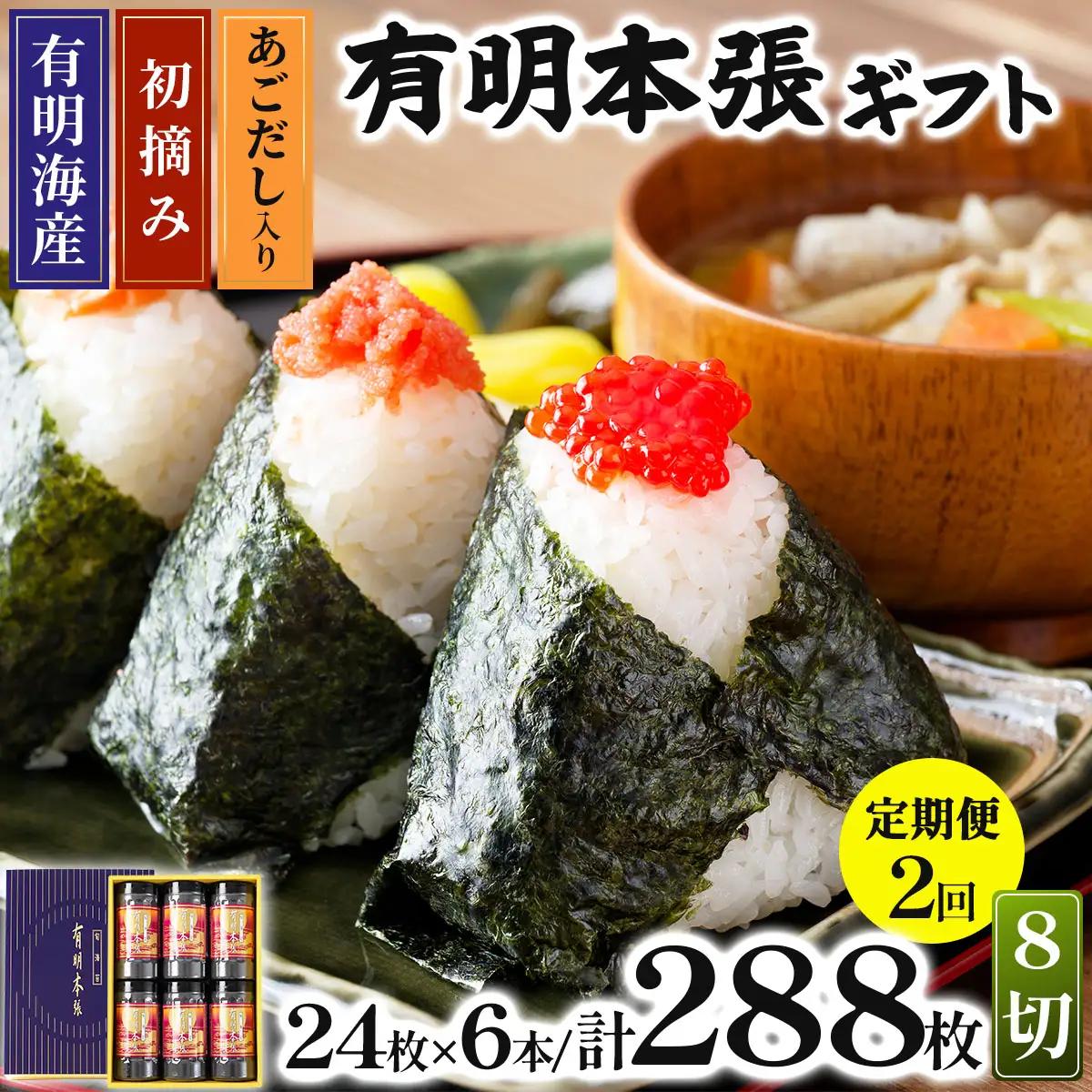 ＜定期便・全2回＞初摘み海苔使用 有明のり福岡県産 有明本張ギフト 8切24枚×6本