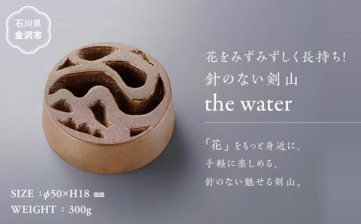 【レビューキャンペーン実施中】花をみずみずしく長持ち！針のない剣山 / the water 石川 金沢 加賀百万石 加賀 百万石 北陸 北陸復興 北陸支援