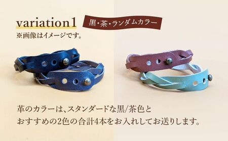 自分で編む手作り革ブレスレット4本セット | 革 革小物 ハンドメイド 手作り キット プレゼント 贈り物 誕生日 経験 手作り体験 ブレスレット 革ブレスレット ランダム セット キット お洒落 家
