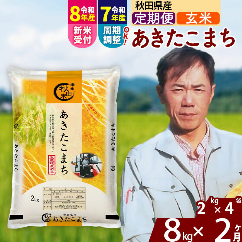 【ふるさと納税】※令和7年産／R8産新米予約※ 《定期便2ヶ月》秋田県産 あきたこまち 8kg【玄米】(2kg小分け袋)2025年産 2026年産 令和8年産 お届け周期調整可能 隔月に調整OK お米 みそらファーム [みそらファーム 秋田 お米]
