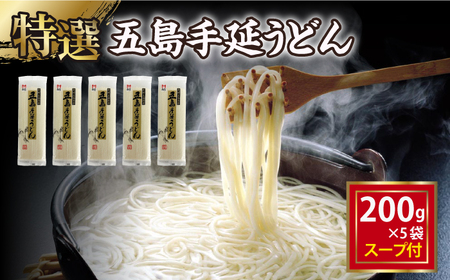 五島手延うどん200g×5袋 スープ×10袋 / 五島うどん[RAM037] うどん 五島うどん 麺 うどん 五島うどん 麺 うどん 五島うどん 麺 うどん 五島うどん 麺九州 長崎
