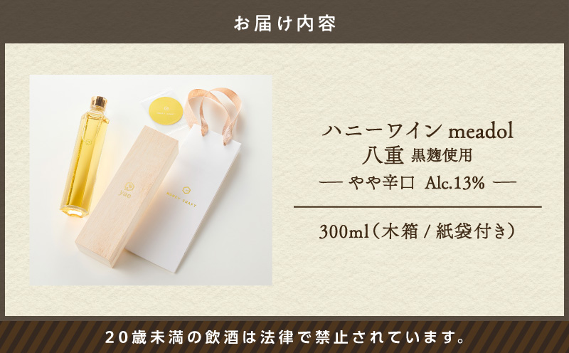 ハニーワイン meadol 八重 黒麹使用 300ml（Alc13% やや辛口）＜紙袋付き＞　K105-007-k