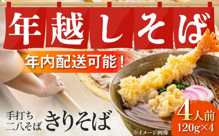 
            【お歳暮対象】【12/18入金まで年内配送】【冷凍】手打ち二八そば きりそば4食セット（老舗醤油屋のつゆ付き）蕎麦 年越しそば 冷凍 麺  三次市/児玉醤油[APAM001]
          