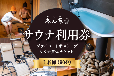 【サウナ利用券】プライベート薪ストーブ サウナ貸切チケット 1名様(90分)  ／ 薪ストーブ サウナ ロウリュ 蒸気浴 リフレッシュ うきは市