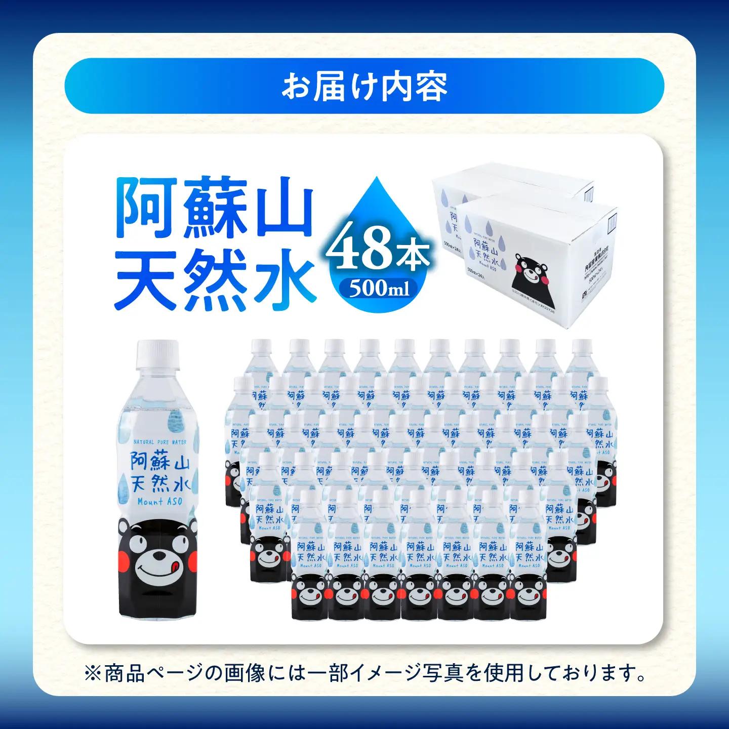 熊本 阿蘇山天然水 500ml × 24本 2ケース（計48本） 天然水 水 ミネラルウォーター 保存 2年 【丸富産業株式会社】[AYDB003]
