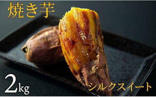 
焼き芋（シルクスイート）　2kg
