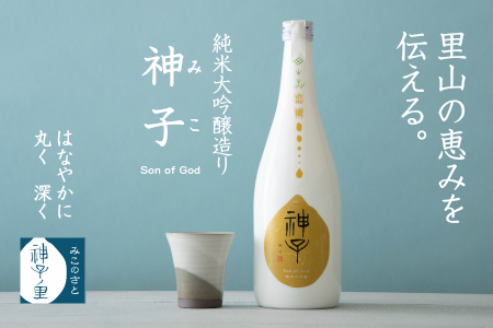 [F023] 能登神子原米100％使用　純米大吟醸酒『神子 -Son of God-』（720ml）