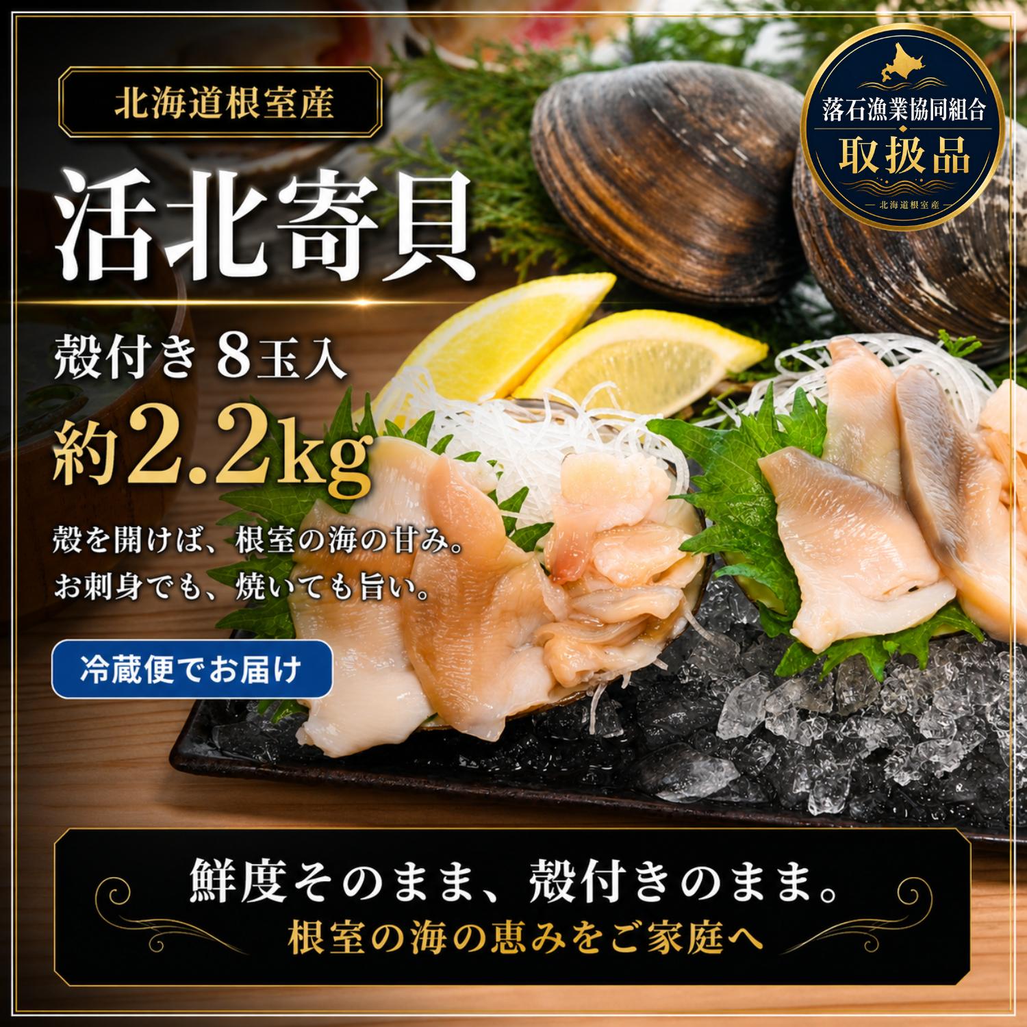 【ふるさと納税】[北海道根室産]活北寄貝(殻付き)8玉 計約2.2kg A-20015