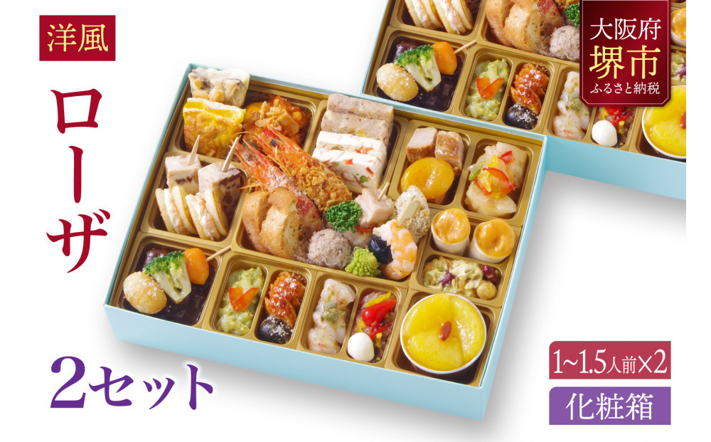 洋風 おせち ワインによく合うビストロおせち 「ローザ」 2個 セット  1～1.5人前×2セット