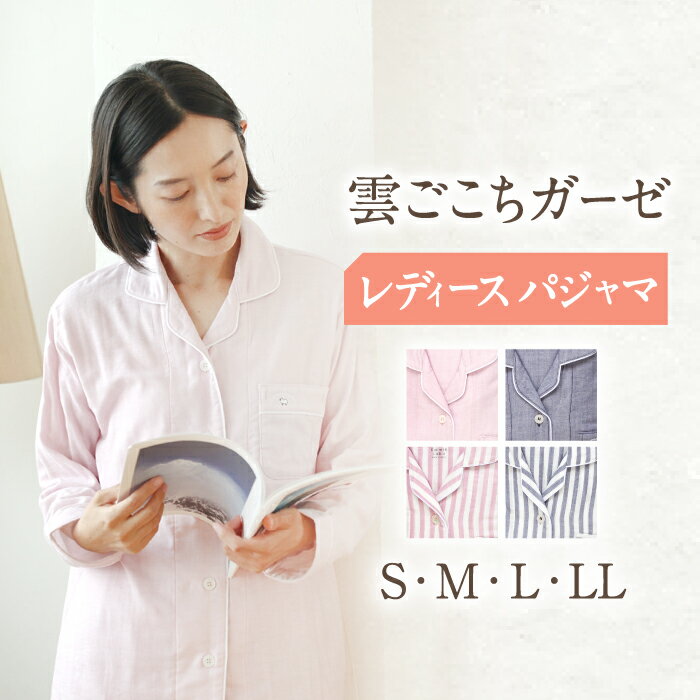 【ふるさと納税】〈Kaimin Labo〉雲ごこち ガーゼ レディース パジャマ 〈S,M,L,LL〉〈無地・ストライプ〉【カイタックファミリー】[OAW008] / 快眠ラボ 寝具 寝巻き ルームウェア 母の日 女性 婦人 長袖 ギフト コットン 綿 100％ ボタン 誕生日 ルームウェア 洋服 贈答