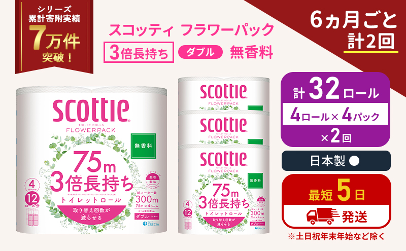 定期便 トイレットペーパー ダブル 3倍 長持ち 4ロール入×4パック スコッティ フラワーパック 無香料《6ヶ月ごと計2回》 トイレット ペーパー セット 節約 日用品 日用雑貨 備蓄 備蓄用 防災 防災グッズ 災害 3倍巻き 倍巻 宮城県 岩沼市
