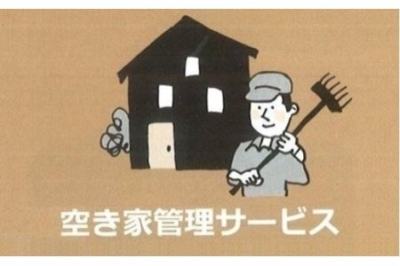 空き家管理サービス 【00003E】