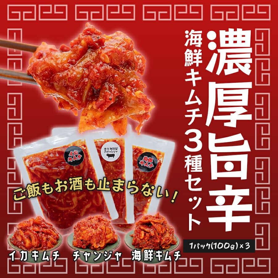 【ふるさと納税】濃厚旨辛・海鮮キムチ3種セット ～ご飯もお酒も止まらない！～