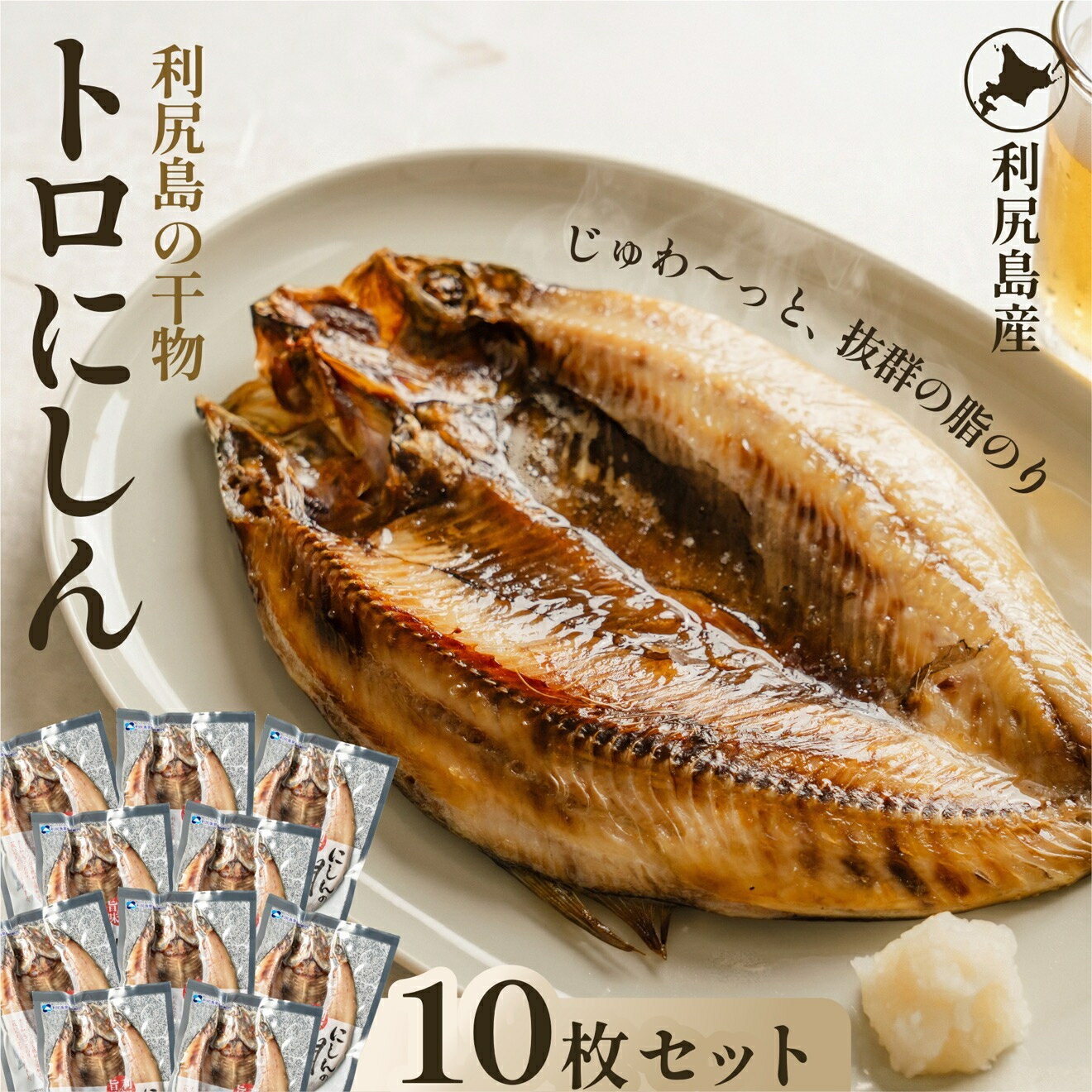 【ふるさと納税】利尻島産 開きニシン10枚｜魚 干物 ひもの ニシン 開き 魚介類 利尻 [1060009]