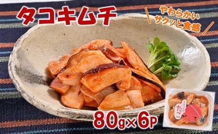 三陸産 タコキムチ 80g×6Pセット おつまみ たこ キムチ 珍味 ご飯のお供 お酒のお供に