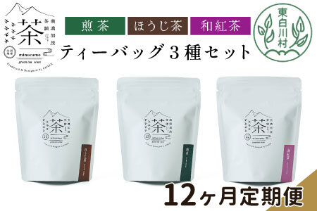 【定期便12回】 ティーバッグ3種セット 煎茶 ほうじ茶 和紅茶 大容量 東白川村産 岐阜県産 焙じ茶 ティーバッグ ティー 茶葉 お茶 日本茶 紅茶 ホット アイス 水出し 茶淹 美濃加茂茶舗