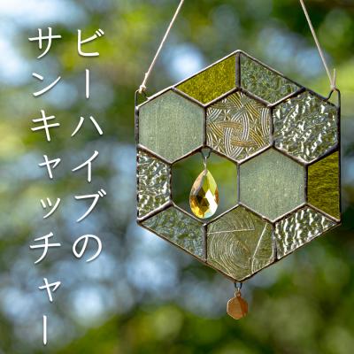 ふるさと納税 大月町 ステンドグラス 蜂の巣 モチーフ サンキャッチャー 手作り インテリア雑貨  ハンドメイド 雑貨