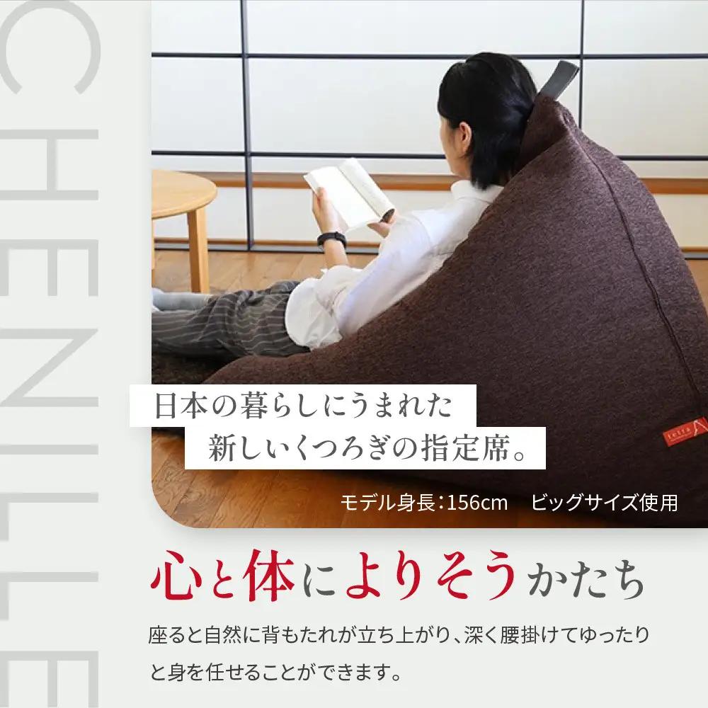 【大東寝具】tetra シェニール（ビッグサイズ）（うるし）｜京都 ビーズクッション 人気ブランド くつろぎ 癒し クッション