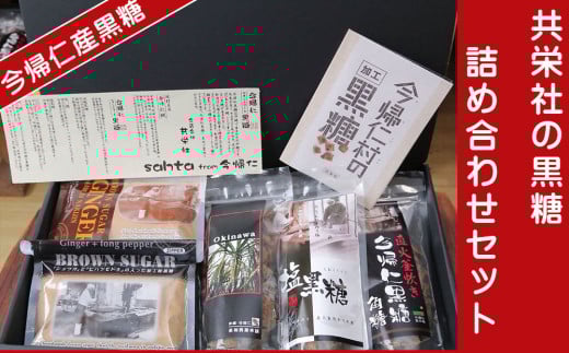 今帰仁産黒糖　 共栄社の黒糖詰め合わせセット