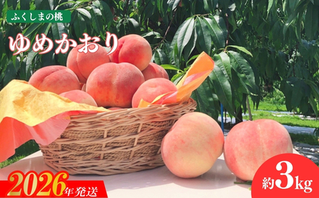 No.2578香り高いもも 硬くて甘い/ゆめかおり 約3kg【2026年発送　先行受付】