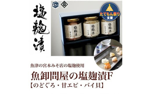 
魚卸問屋の塩麹漬F「のどぐろ・甘エビ・バイ貝」 ※北海道・沖縄・離島への配送不可◇
