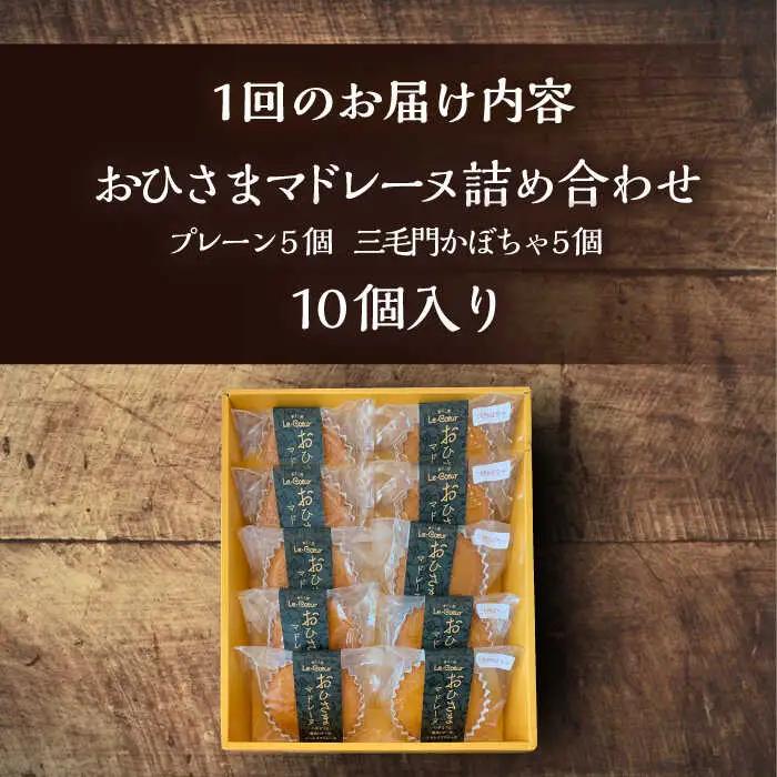 【全3回定期便】おひさまマドレーヌ 10個 詰め合わせ (おひさまマドレーヌ5個 三毛門かぼちゃマドレーヌ5個)[VBI024] お菓子 菓子 詰め合わせ 洋菓子