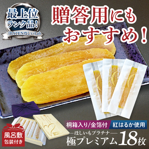 【数量限定】【和紙個包装】IBATENほしいもLab最上位ランク品！ほしいもプラチナ（極プレミアム）18枚 【化粧箱入 ギフト 贈答 茨城県産 ほしいも 干し芋 干しいも ほし芋 平干し 芋 個包装 