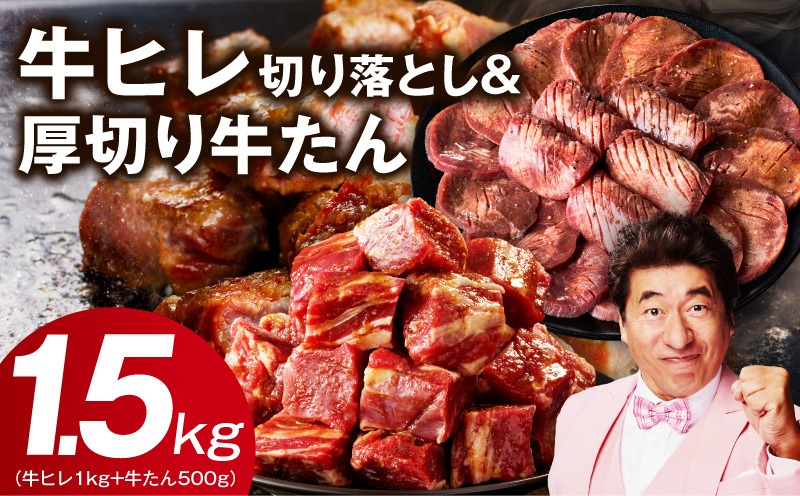 mrz0312 【氷温熟成×特製ダレ】牛ヒレ 1kg＋厚切り牛たん 500g 合計1.5kg【スピード発送 味付き 訳あり サイズ不揃い 小分け】