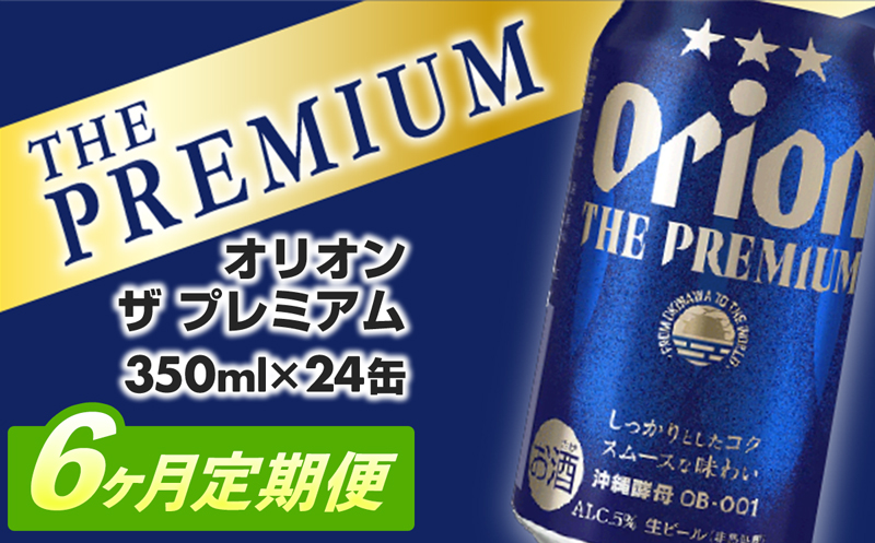 【定期便6回】オリオン ザ・プレミアム【350ml×24缶】が毎月届く - オリオンビール ビール コク深い スムース 沖縄のプレミアム 華やか フルーティー 香り 新しい味わい おすすめ 1ケース 24本 定期便 6ヶ月 沖縄県 八重瀬町【価格改定YC】